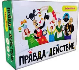 nastolnaya-igra-pravda-ili-dejstvie-semejka