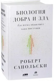 biologiya-dobra-i-zla-kak-nauka-obuyasnyaet-nashi-postupki