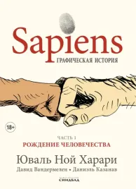 sapiens-graficheskaya-istoriya-chast-1-rozhdenie-chelovechestva