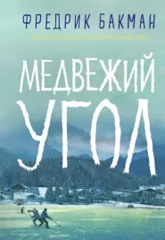 medvezhij-ugol
