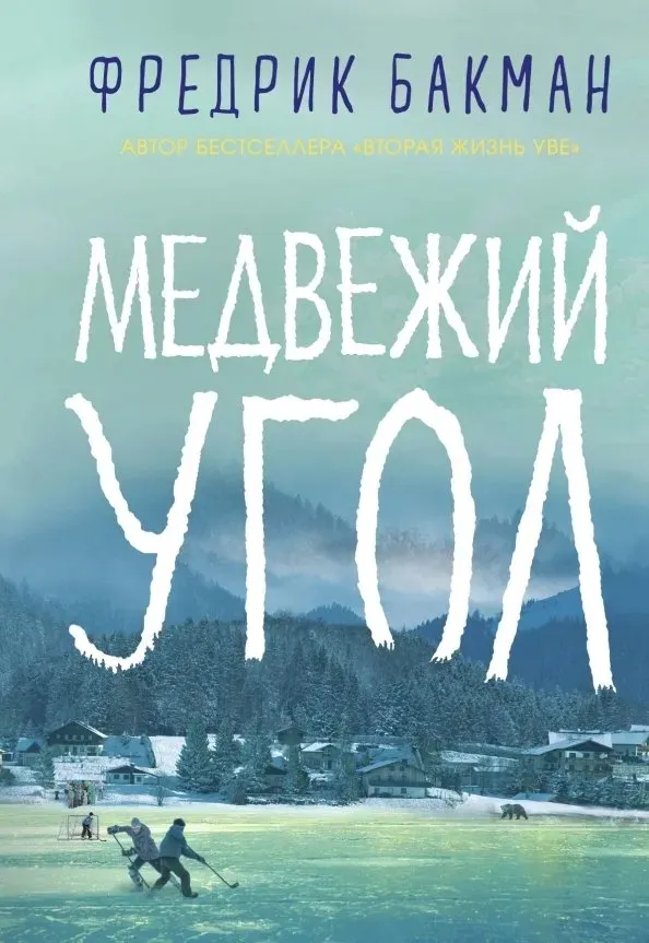 medvezhij-ugol