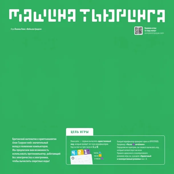 nastolnaya-igra-mashina-tyuringa-4678598365755-stan-nowy