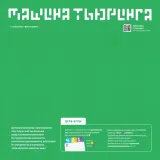 nastolnaya-igra-mashina-tyuringa-4678598365755-stan-nowy