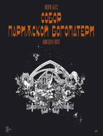 sobor-parizhskoj-bogomateri-viktora-gyugo-graficheskij-roman