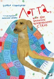 lotta-ili-kak-vospitat-chelovecheskuyu-stayu
