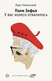 pani-zofya-u-vas-koleso-otvalilos