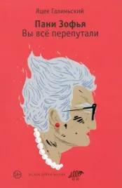 pani-zofya-vy-vsyo-pereputali