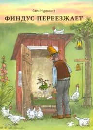findus-pereezzhaet
