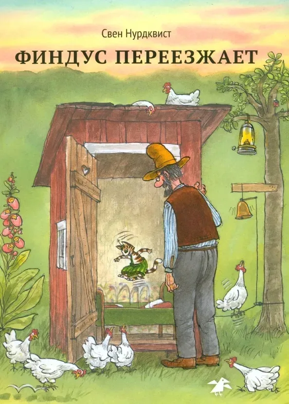 findus-pereezzhaet