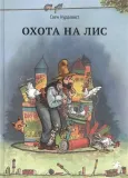 ohota-na-lis