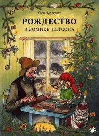 rozhdestvo-v-domike-petsona