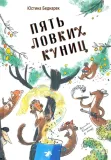 pyat-lovkih-kunic