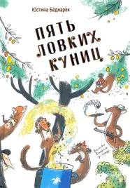 pyat-lovkih-kunic