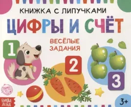 knizhka-s-lipuchkami-cifry-i-schyot