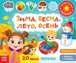 knizhka-s-lipuchkami-zima-vesna-leto-osen