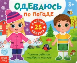 knizhka-s-lipuchkami-odevayus-po-pogode