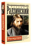 rasputin-radzinskij-edvard-stanislavovich-9785171514532-stan-nowy
