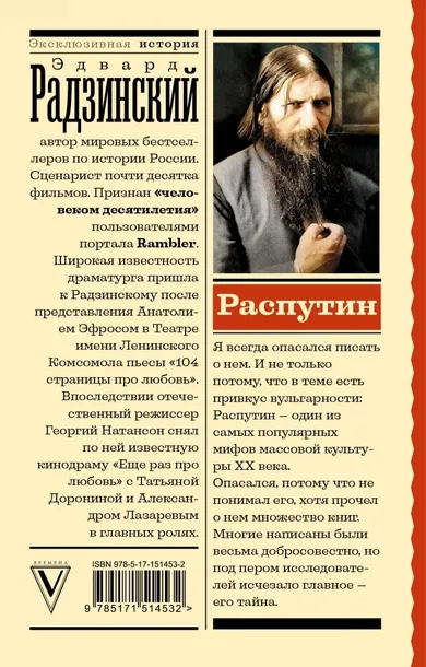 rasputin-radzinskij-edvard-stanislavovich-9785171514532-tytul-rasputin