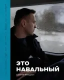 fotoalbom-eto-navalnyj