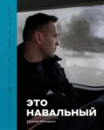 fotoalbom-eto-navalnyj