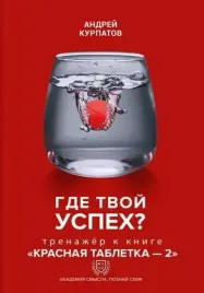 gde-tvoj-uspeh-trenazher-k-knige-krasnaya-tabletka-2