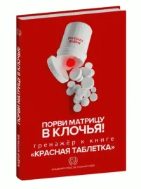 porvi-matricu-v-klochya-trenazher-k-knige-krasnaya-tabletka