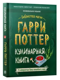garri-potter-kulinarnaya-kniga