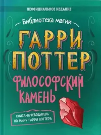 garri-potter-neoficialnaya-kniga-kompanon-tom-1-filosofskij-kamen-ugl