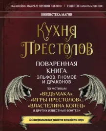 kuhnya-prestolov-povarennaya-kniga-elfov-gnomov-i-drakonov
