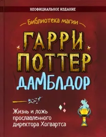 garri-potter-dambldor-zhizn-i-lozh-proslavlennogo-direktora-hogvartsa