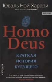 homo-deus-kratkaya-istoriya-budushego