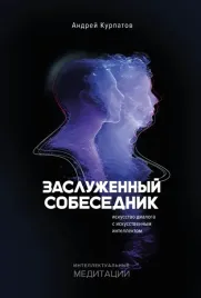 zasluzhennyj-sobesednik-iskusstvo-dialoga-s-iskusstvennym-intellektom