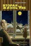 vtoraya-zhizn-uve