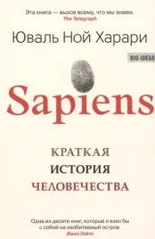 sapiens-kratkaya-istoriya-chelovechestva