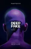 deep-fake-gde-ty-prosnis