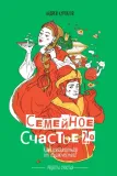 semejnoe-schaste-2-0