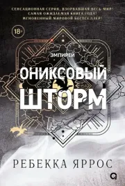 oniksovyj-shtorm-chernyj-obrez