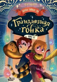grandioznaya-gonka