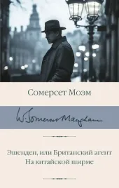 eshenden-ili-britanskij-agent-na-kitajskoj-shirme