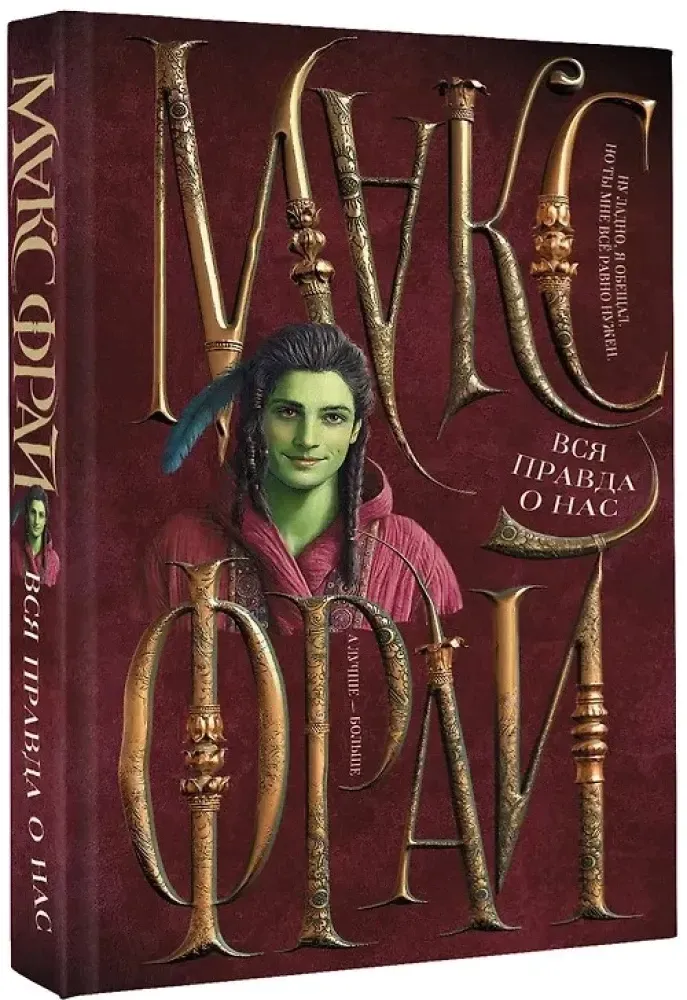 vsya-pravda-o-nas-maks-fraj-9785171720605-stan-nowy