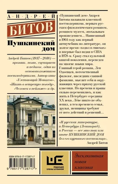 pushkinskij-dom-andrej-bitov-9785171728717-stan-nowy