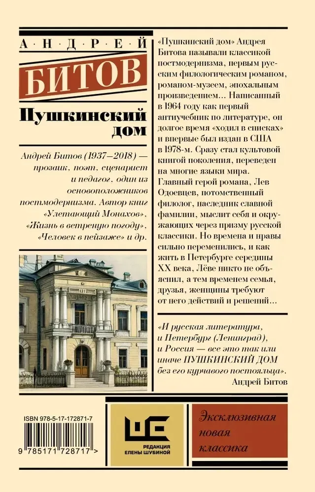 pushkinskij-dom-andrej-bitov-9785171728717-stan-nowy