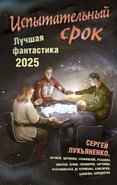 ispytatelnyj-srok-luchshaya-fantastika-2025