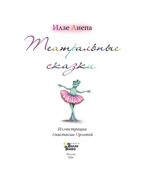 teatralnye-skazki-ilze-liepa-9785171677480-okladka-inna