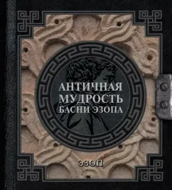 antichnaya-mudrost-basni-ezopa