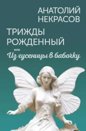 trizhdy-rozhdennyj-ili-iz-gusenicy-v-babochku