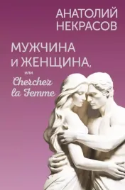 muzhchina-i-zhenshina-ili-cherchez-la-femme