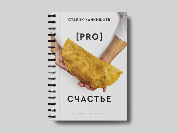 pro-schaste-hankishiev-stalik-9785171563813-stan-nowy