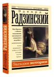 zagadki-istorii-radzinskij-edvard-stanislavovich-9785171559496-stan-nowy