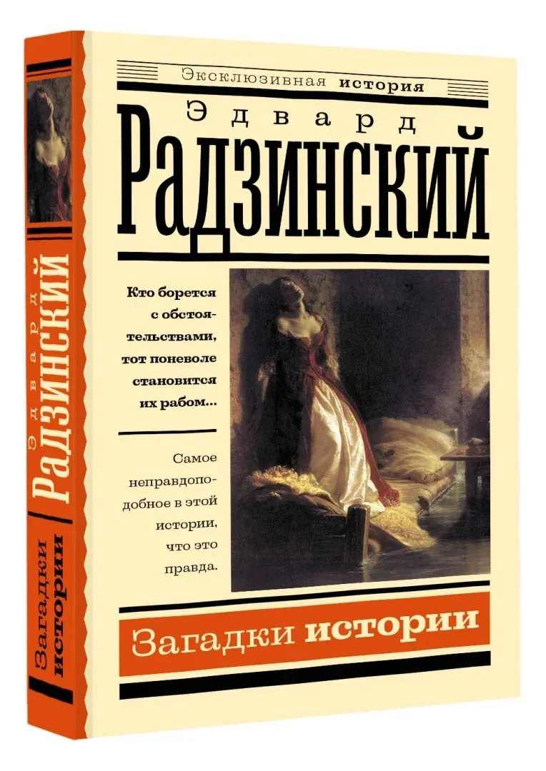 zagadki-istorii-radzinskij-edvard-stanislavovich-9785171559496-stan-nowy